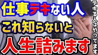 【ひろゆき】仕事ができる人は知っています。コレできないと一生社畜で終わります...理解できればあなたは優秀です/勝ち組/負け組/キャリア/無能社員/kirinuki/論破【切り抜き】