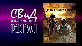 [Аудиокнига] Долгая дорога домой (Станислав Плотников)[S.T.A.L.K.E.R]