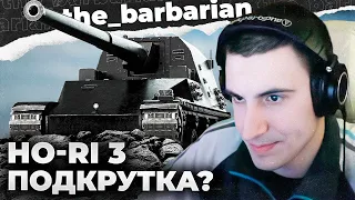 HO-RI 3 | "ДЕВОЧКА СОНЯ ТАНКИ ЛЮБИЛА...".  907, ПОСЛЕ ТАКОГО БОЯ МАТЬ В ШКОЛУ!