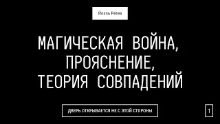 Магическая война, прояснение, теория совпадений | Йоэль Регев