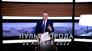 Пульс города. Капитальный ремонт, Петербург и Франция, малая авиация. 22 апреля 2022