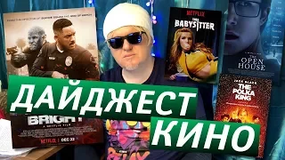 Дайджест Кино #6: Яркость, Король польки, Няня и Дом на продажу