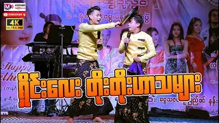 ရှိုင်းလေး တိုးတိုး ဟာသများ #entertainment #funnycomedy #funnyvideo #funny #comedy #funnycomed