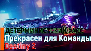 ЭКЗОТ ПУЛЕМЕТ Destiny 2 ПОМОЖЕТ ЛЮБОЙ КОМАНДЕ