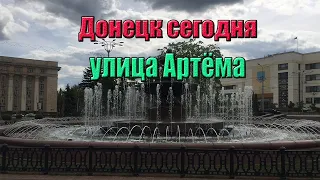 Донецк сегодня. Прогулка по улице Артёма.