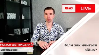 Екстрасенс Роман Шептицький відповів, чи закінчиться війна до кінця літа?