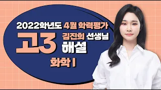 [2022학년도 고3 4월 모의고사 해설강의] 화학Ⅰ- 김진희쌤: 해설강의 풀버전