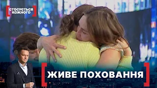 ЖИВЕ ПОХОВАННЯ. Стосується кожного. Ефір від 28.10.2020