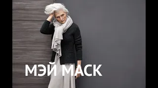 #интервью Мэй Маск — мать гения, модель, диетолог | ВИДЕО