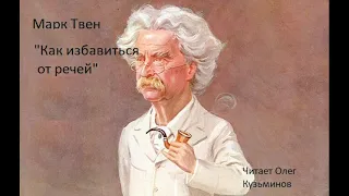 "Как избавиться от речей" Марк Твен. Рассказы