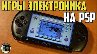 Игры Электроника ИМ (Nintendo Game & Watch) на PSP