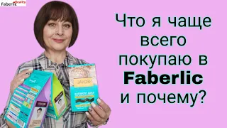 Что я чаще всего покупаю в Faberlic? На что звать людей в компанию Фаберлик? #FaberlicReality