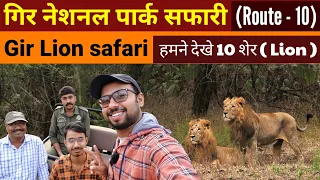 Gir Lion Safari | Gir National Park (Route - 10) Jungle Safari | Sasan Gir Gujarat | Wildlife safari