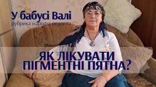 Як лікувати пігментні пятна? Рубрика "Народні рецепти". Ютуб канал "У бабусі Валі"