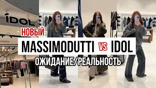 ОТКРЫТИЕ MassimoDutti vs IDOL в Москве/обзор магазина с примеркой/шопинг/ожидание реальность/цены