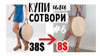 КУПИ ИЛИ СОТВОРИ #6 * Как СЭКОНОМИТЬ 200$ НА DIY?! * 4 СТИЛЬНЫЕ ИДЕИ * Bubenitta