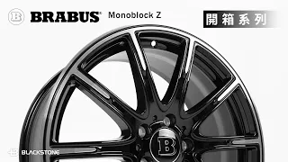 Blackstone Unboxing 《 Brabus Monoblock Z 19" 》輪框 鋁圈