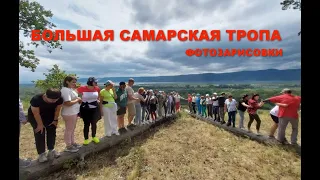 Зарисовки Большая Самарская Тропа