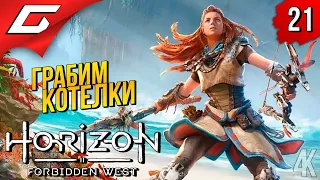 САМЫЕ СЛОЖНЫЕ КОТЛЫ ➤ Horizon 2: Forbidden West / Запретный Запад ◉ Прохождение #21