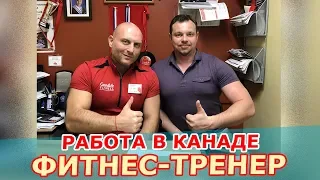 Работа фитнес-тренера в Канаде. Как устроиться. Сколько можно зарабатывать.