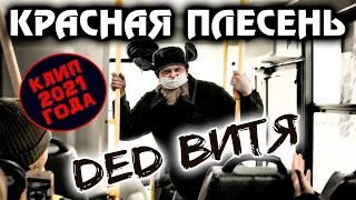 ПРЕМЬЕРА!!! КРАСНАЯ ПЛЕСЕНЬ - DED ВИТЯ (ДЕДУ НАДО ВЫЙТИ). ОФИЦИАЛЬНОЕ ВИДЕО.