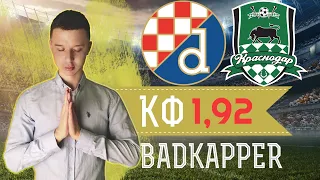 Динамо Загреб - Краснодар / Прогноз на футбол лига европы