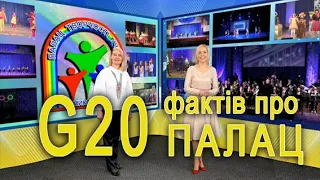 МАРАФОН СТОРІЧЧЯ ПАЛАЦУ. День перший. Велика Двадцятка фактів про Палац!