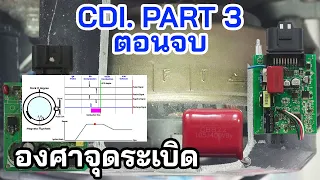 EP11.มาเรียนรู้ CDI. ไปด้วยกันตอน 3 ตอนจบ | งูๆปลาๆ | Ignition Timing Advance ***แก้ไขเนื้อหาของคลิป