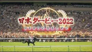 競馬 2022年 5月29日　日本ダービー（G1）三歳馬頂上決戦！