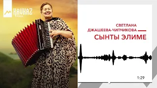 Светлана Джашеева-Чипчикова - Сынты элиме | KAVKAZ MUSIC