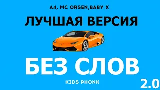 A4- Kids Phonk БЕЗ СЛОВ! (минусовка) ЛУЧШАЯ ВЕРСИЯ