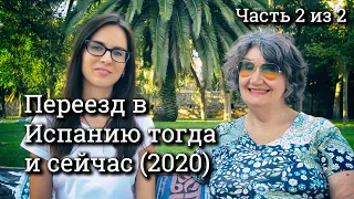 🏖️ Переезд в Испанию тогда (2000) и сейчас переезд в зрелом возрасте, испанская пенсия Часть2