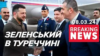 ⚡Президент у Стамбулі! Перебіг візиту | Час новин 17:00 08.03.24