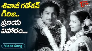 శివాజీ గణేశన్, గిరిజ ప్రణయ విహారం.| Legendary Actor Shivaji Ganesan, Girija Song | Old Telugu Songs