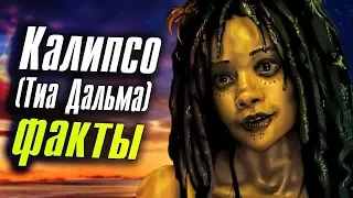 Кто такая Калипсо? ВСЕ ФАКТЫ