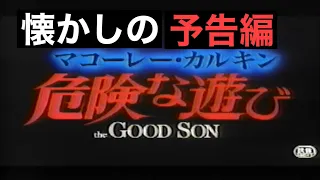映画CM「危険な遊び」日本版予告編&テレビスポット The Good Son 1994 japanese trailer & TV Spot trailer
