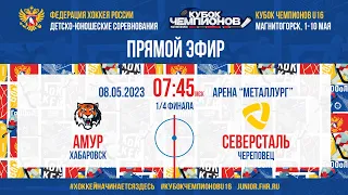 Кубок Чемпионов U16. 1/4 финала. Амур — Северсталь | 08.05.2023, 07:45 МСК