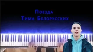 Тима Белорусских - "Поезда" | караоке | на пианино |PIANO_KARAOKE