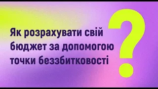 Як розрахувати свій бюджет за допомогою точки беззбитковості?