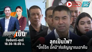 🔴 ลุกเป็นไฟ? “บิ๊กโจ๊ก อัคนี”ส่งสัญญาณเอาคืน | เข้มข่าวเย็น | 28 ก.ย. 66