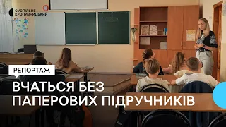 У Кропивницькому п’ятикласники вчаться без паперових підручників