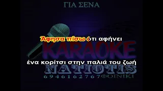 ΓΙΑ ΣΕΝΑ ΚΑΡΑΟΚΕ original karaoke  (Stavento feat. Ήβη Αδάμου) DEMO