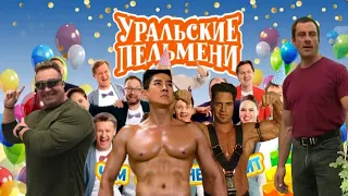 Уральские пельмени - Right Version (Gachi Remix)