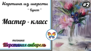 Как рисовать шерстью 🔷 Картина из шерсти 🔷 Мастер класс 🔷 Букет цветов 🔷 Часть #2