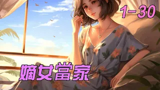 《嫡女当家》1- 30被人陷害，却满腹冤屈无处申诉而死。　　却涅槃重生在七岁的时候。　　这一次，她是否能够挽回前世一切错误，重新获得幸福？　　继母的苛待不