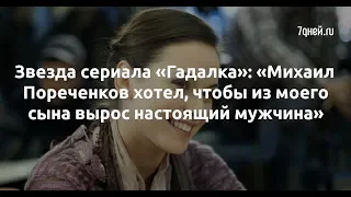 Звезда сериала «Гадалка»: «Михаил Пореченков хотел, чтобы из моего сына вырос настоящий мужчина»  -