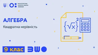 9 клас. Алгебра. Квадратна нерівність