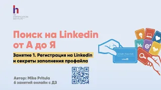 Как рекрутеру зарегистрироваться на Linkedin и сделать ТОП-профайл, который все будут добавлять