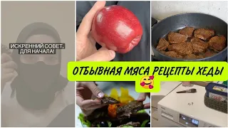 ХЕДА ПРИГОТОВИЛА ВКУСНОЕ БЛЮДО 💞