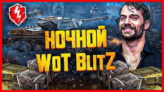 НОЧНЫЕ БОЛТАЛКИ В ТАНКОВОМ РАНДОМЕ 🔴 КАТАЕМСЯ И ОБЩАЕМСЯ 🔴 СТРИМ WoT BlitZ